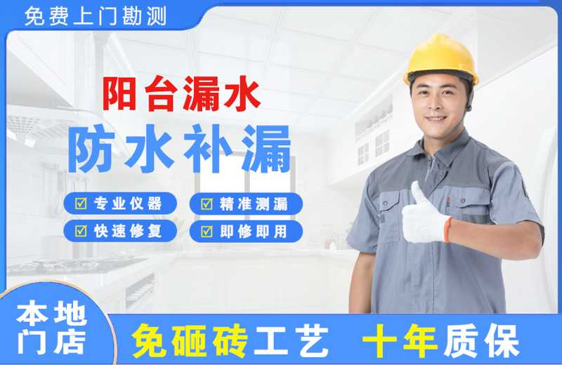 源城阳台漏水维修